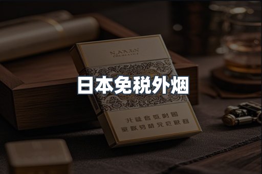 出口香烟
